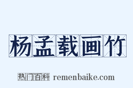 杨孟载画竹是什么意思的图片